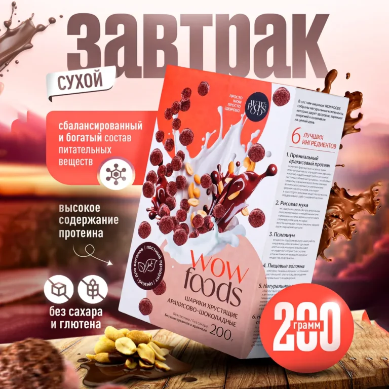 WOWFOODS Шарики Арахисово-Шоколадные с растительным протеином без сахара, без глютена 200 гр.