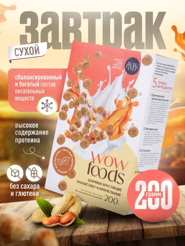 WOWFOODS Шарики Арахисово-Карамельные с растительным протеином без сахара, без глютена 200 гр.