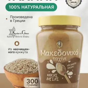 MACEDONIAN TAHINI Кунжутная паста тахини македонская ст/б 300гр.