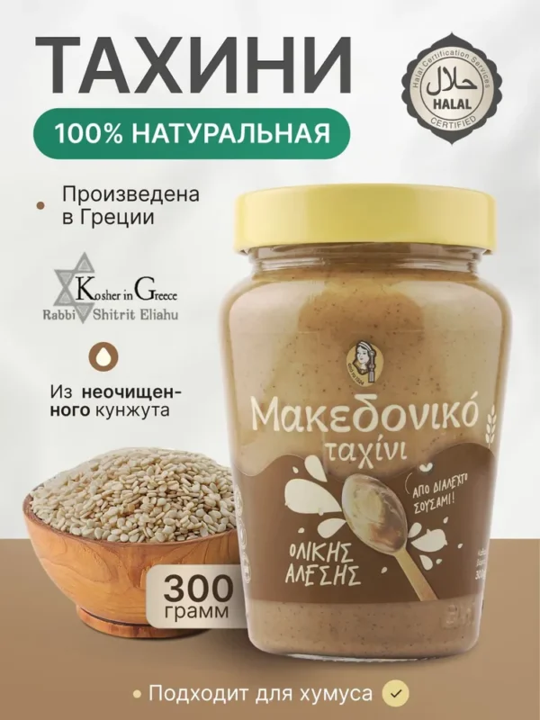 MACEDONIAN TAHINI Кунжутная паста тахини македонская ст/б 300гр.