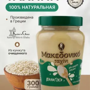 MACEDONIAN TAHINI Кунжутная паста тахини македонская ORGANIC ст/б 300гр.