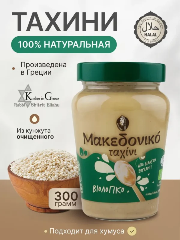 MACEDONIAN TAHINI Кунжутная паста тахини македонская ORGANIC ст/б 300гр.