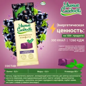 Конфеты «Умные сладости» желейные со вкусом чёрная смородина 90гр.