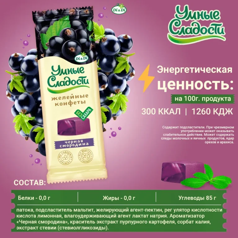 Конфеты «Умные сладости» желейные со вкусом чёрная смородина 90гр.