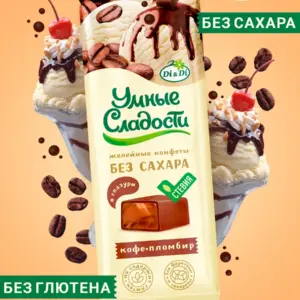 Конфеты «Умные сладости» желейные со вкусом кофе-пломбир в глазури 105гр.