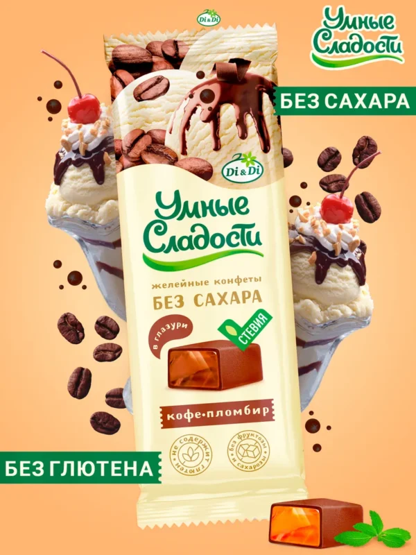 Конфеты «Умные сладости» желейные со вкусом кофе-пломбир в глазури 105гр.