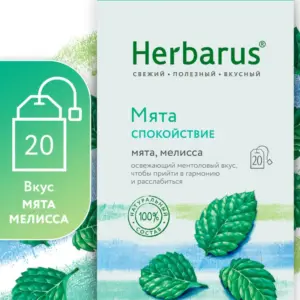 Herbarus Чайный напиток пакетированный "Мята Спокойствие" 20п.