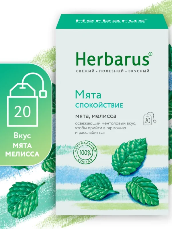 Herbarus Чайный напиток пакетированный «Мята Спокойствие» 20п.