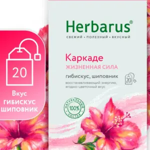 Herbarus Чайный напиток пакетированный "Каркаде Жизненная сила" 20п.