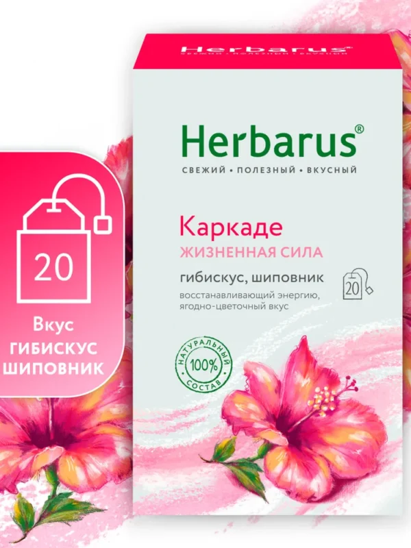 Herbarus Чайный напиток пакетированный «Каркаде Жизненная сила» 20п.