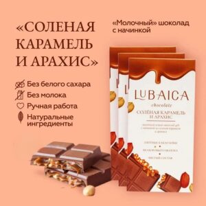 LUBAICA Шоколад с начинкой "Солёная карамель и арахис" 70 гр.