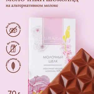 LUBAICA Шоколад "Молочный шёлк" 70 гр.