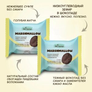 Fito Forma Низкоуглеводный зефир в шоколаде Голубая матча 40 гр.