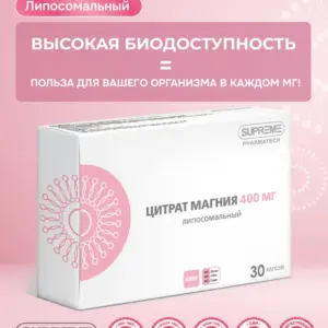 SUPREME Магния цитрат липосомальный 30 таб.