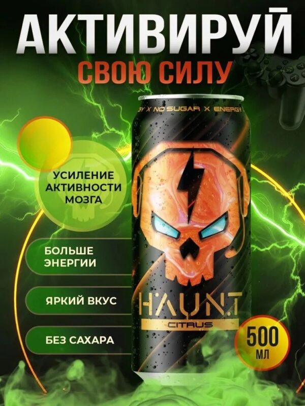 HAUNT Напиток тонизирующий «Цитрус» 450 мл.