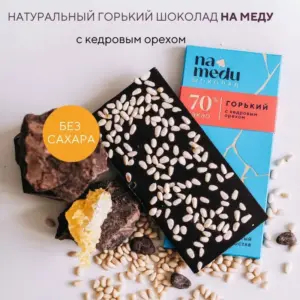 NA MEDU ГУРМЭ Шоколад Горький 70 % с кедровым орехом 70 гр.