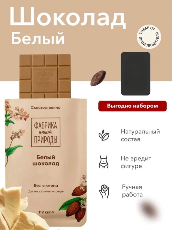 Nature’s ows factory Белый Шоколад с Гречишным чаем 20г.