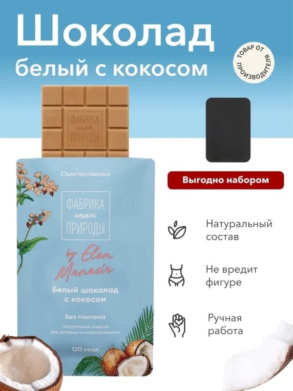 Nature’s own factory Белый шоколад с гречишным чаем (кокос) 20гр.