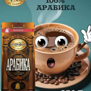 МКП АРАБИКА Кофе натуральный жареный молотый 250 гр.