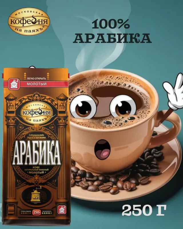 МКП АРАБИКА Кофе натуральный жареный молотый 250 гр.