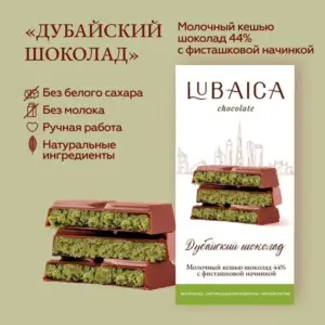 LUBAICA Шоколад с начинкой "Дубайский" 70 гр.