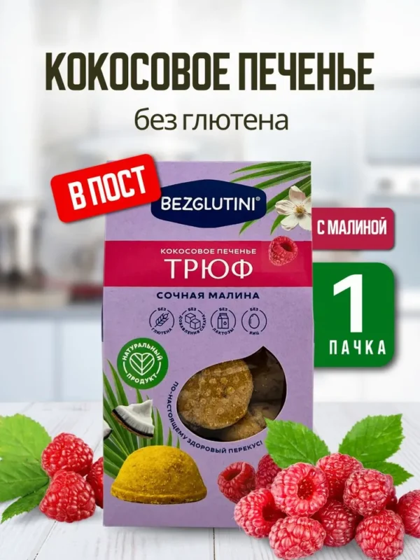 Bezglutini Печенье кокосовое Трюф сочная малина 85 гр.