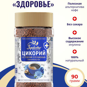 Здоровье Цикорий в гранулах ст/б 90 гр.
