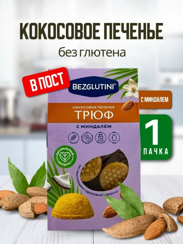 Bezglutini Печенье кокосовое Трюф с миндалем 85 гр.