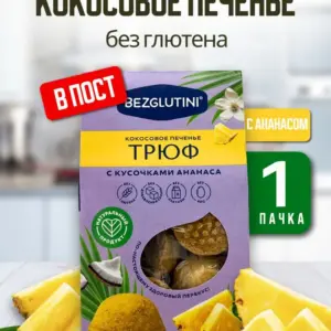 Bezglutini Печенье кокосовое Трюф с кусочками ананаса 85 гр.