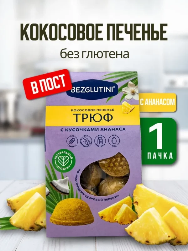Bezglutini Печенье кокосовое Трюф с кусочками ананаса 85 гр.