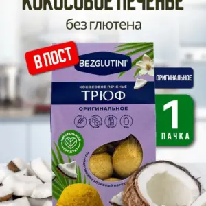 Bezglutini Печенье кокосовое Трюф оригинальное 85 гр.