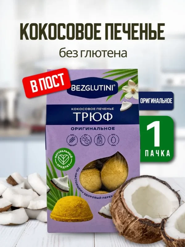 Bezglutini Печенье кокосовое Трюф оригинальное 85 гр.