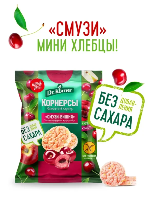 Хлебцы хрустящие мини Рисово-Кукурузные «Смузи-Вишня» 40гр.