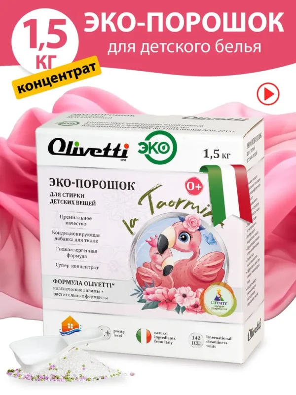 Olivetti Эко-порошок Концентрат для стирки детских вещей 1500 гр.