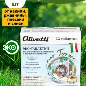 Olivetti Эко-Таблетки для очистки СМ и ПММ 22 шт.