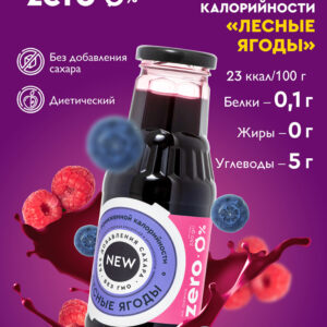 Zero Сироп Лесные ягоды 330 гр.