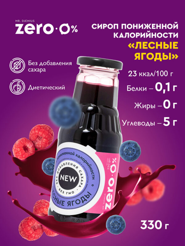 Zero Сироп Лесные ягоды 330 гр.