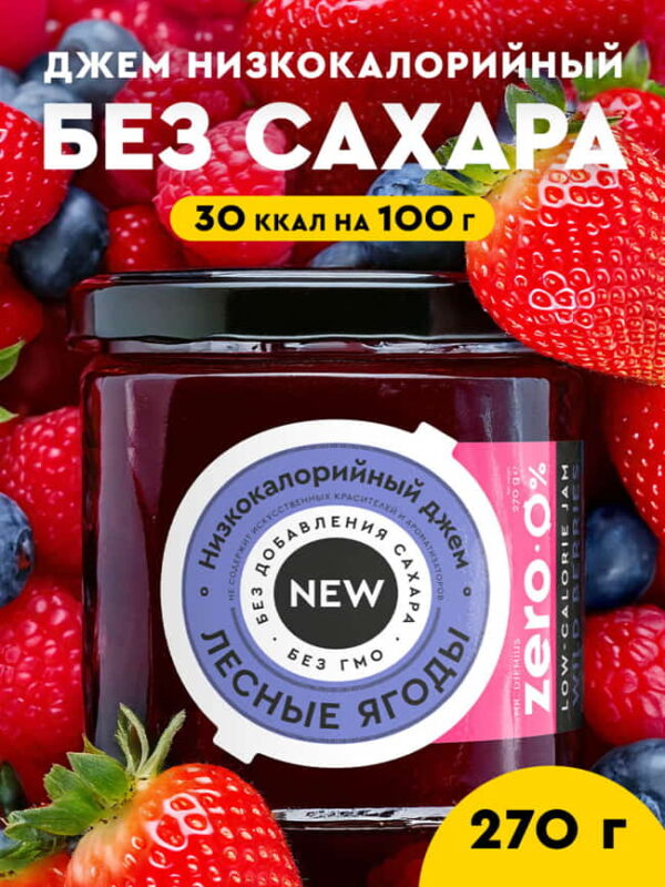 Zero Джем Лесные ягоды 270 гр.