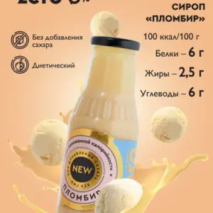 Сироп Пломбир 330гр.