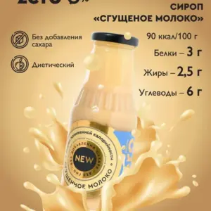 Сироп Сгущённое молоко 330гр.