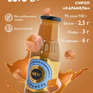 Сироп Карамельный 330гр.