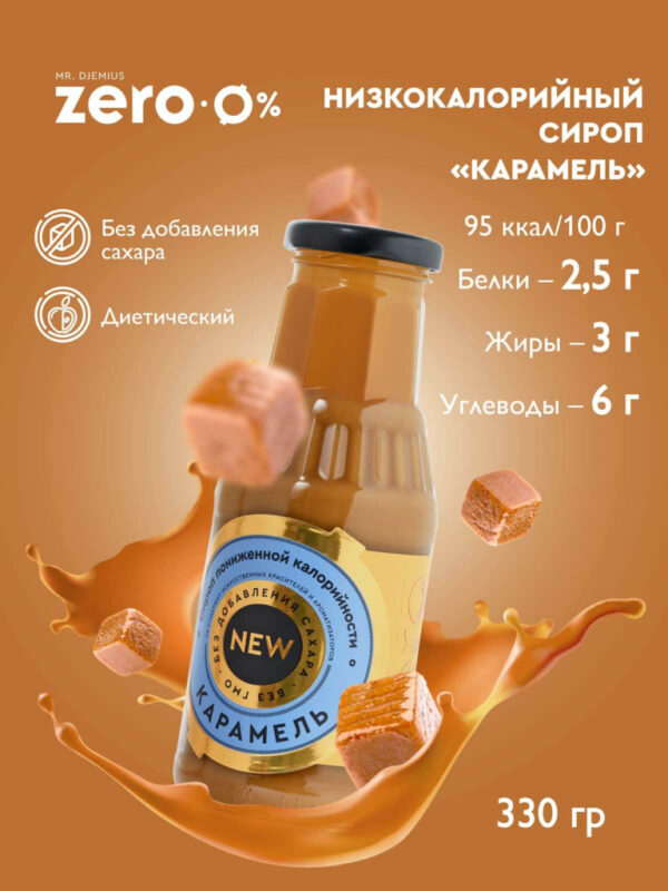 Сироп Карамельный 330гр.