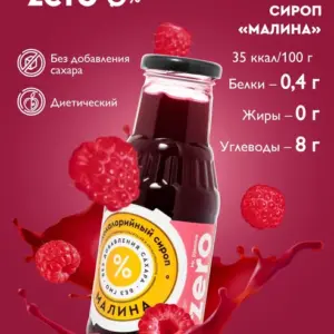 Сироп Малина 330гр.