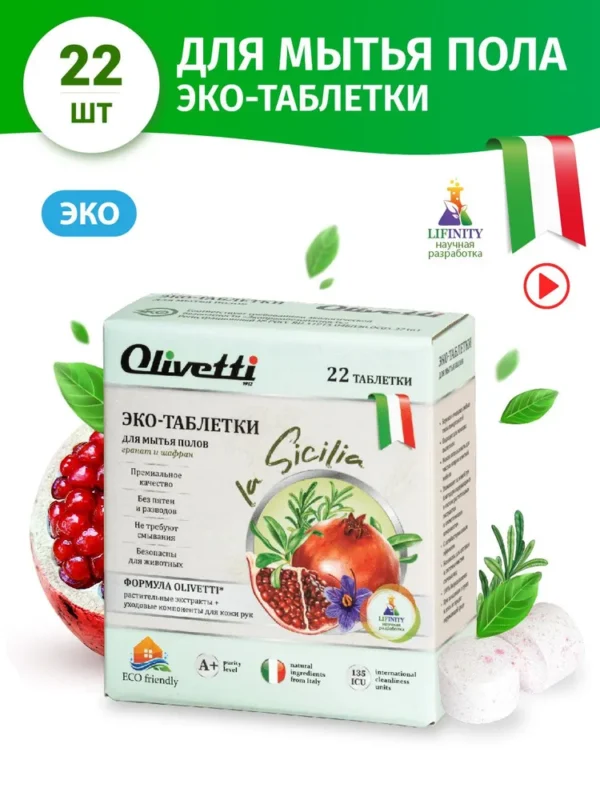 Olivetti Эко-Таблетки для мытья полов Гранат и шафран 22 шт.