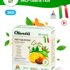 Olivetti Эко-Таблетки для мытья полов Апельсин и специи 22 шт