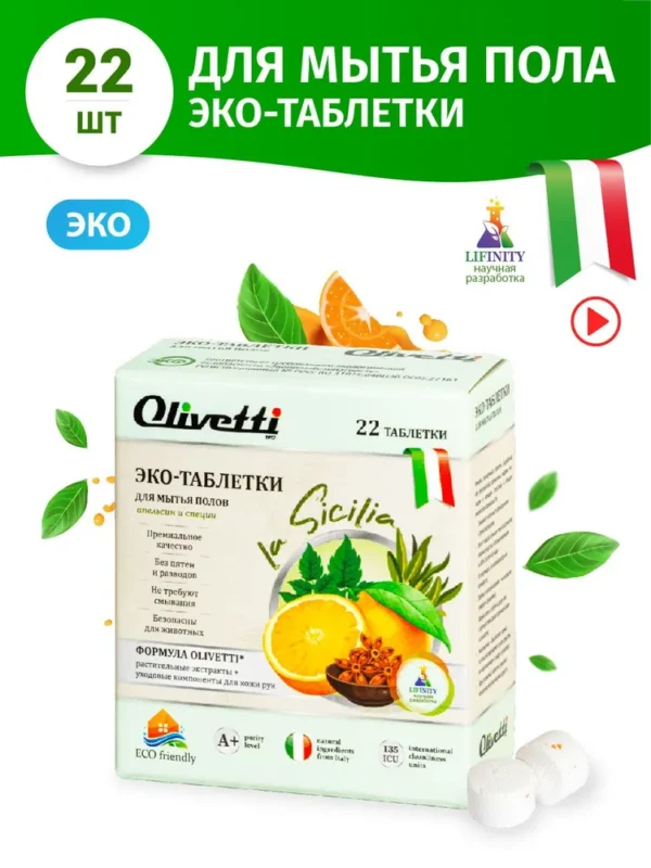 Olivetti Эко-Таблетки для мытья полов Апельсин и специи 22 шт
