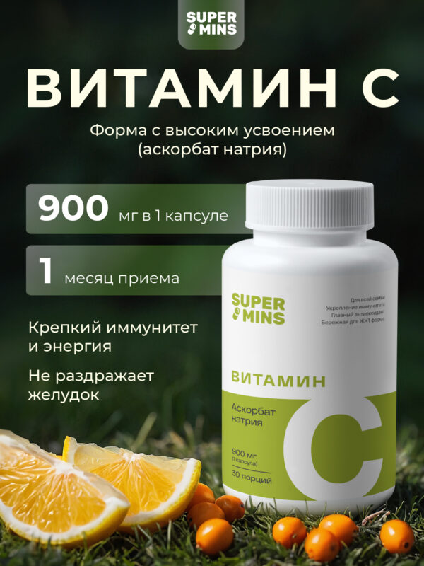 Supermins Витамин С 30 капсул.