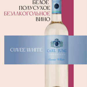 Carl Jung Cuvee white вино безалкогольное, полусухое, 750 мл