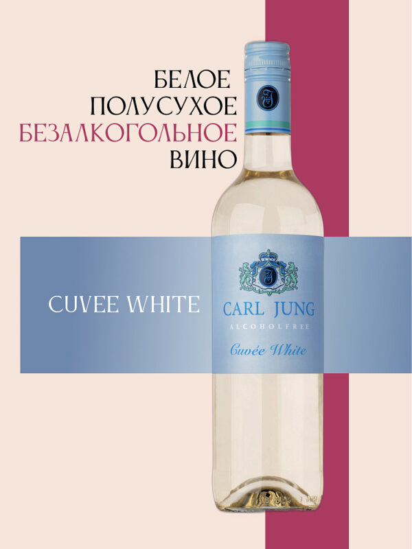 Carl Jung Cuvee white вино безалкогольное, полусухое, 750 мл