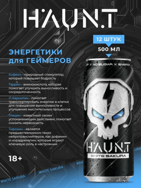 HAUNT Напиток тонизирующий «Белая сакура» 500 мл.